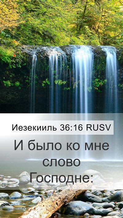 Иезекииль 36:16 RUSV Mobile Phone Wallpaper - И было ко мне слово - Mobile Bible Verse Wallpaper