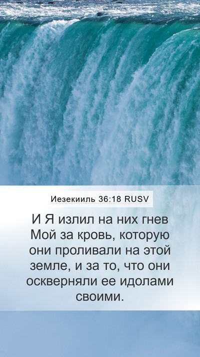 Иезекииль 36:18 RUSV Bible Verse Image