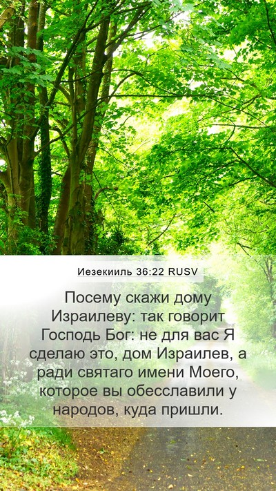 Иезекииль 36:22 RUSV Bible Verse Image