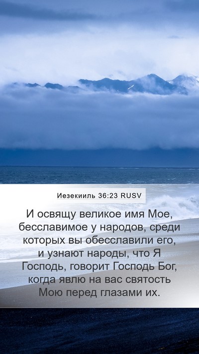 Иезекииль 36:23 RUSV Bible Verse Image