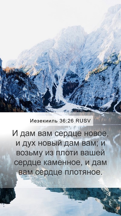 Иезекииль 36:26 RUSV Bible Verse Image