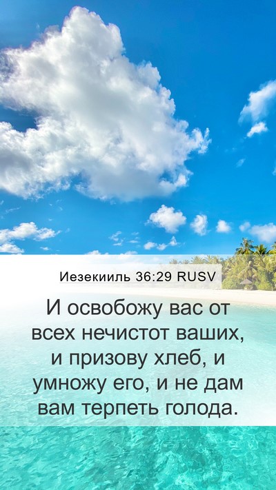 Иезекииль 36:29 RUSV Bible Verse Image