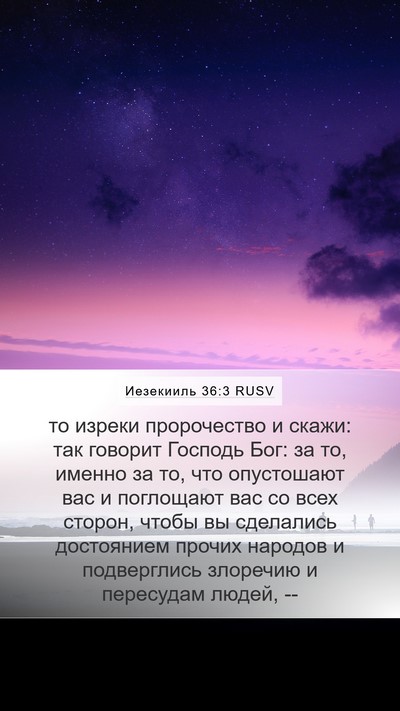 Иезекииль 36:3 RUSV Bible Verse Image