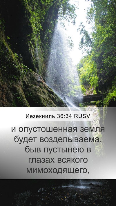 Иезекииль 36:34 RUSV Mobile Phone Wallpaper - и опустошенная земля будет - Mobile Bible Verse Wallpaper
