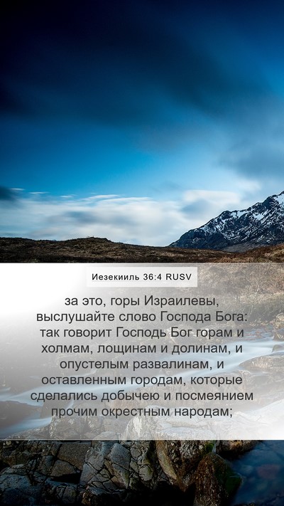 Иезекииль 36:4 RUSV Bible Verse Image