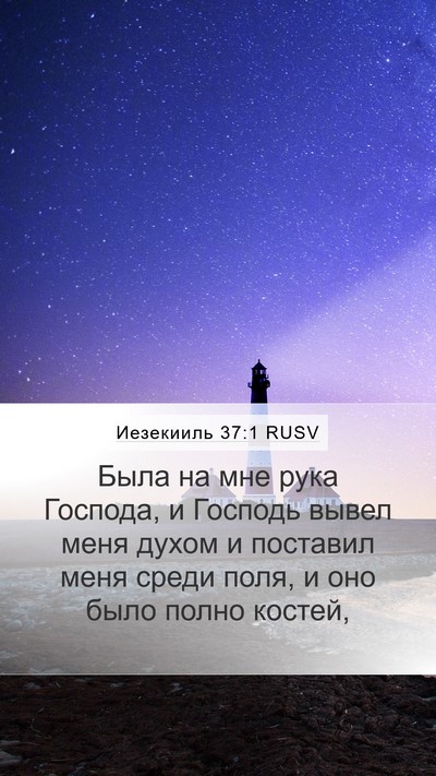 Иезекииль 37:1 RUSV Bible Verse Image