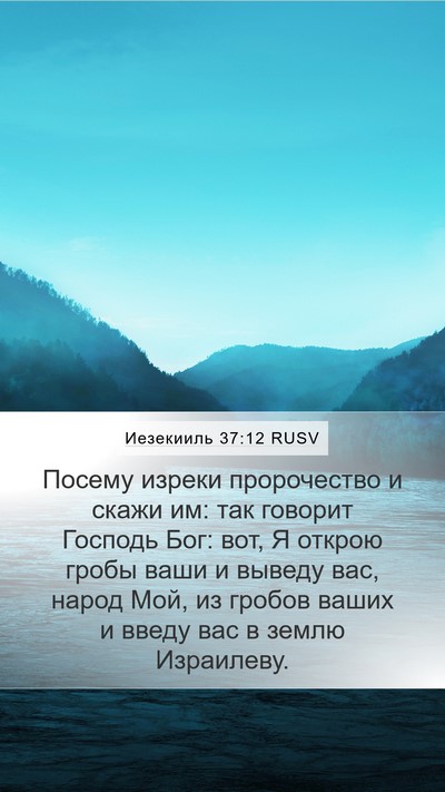 Иезекииль 37:12 RUSV Bible Verse Image