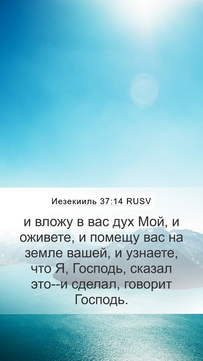Иезекииль 37:14 RUSV Bible Verse Image