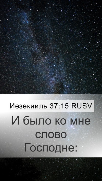 Иезекииль 37:15 RUSV Mobile Phone Wallpaper - И было ко мне слово - Mobile Bible Verse Wallpaper