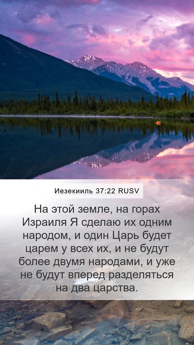 Иезекииль 37:22 RUSV Bible Verse Image