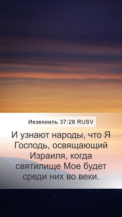 Иезекииль 37:28 RUSV Bible Verse Image