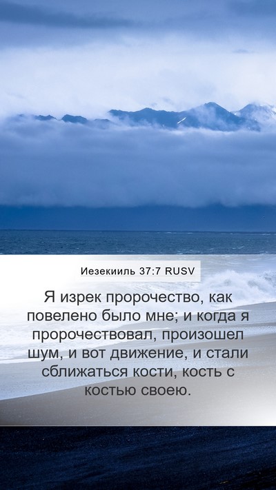 Иезекииль 37:7 RUSV Bible Verse Image