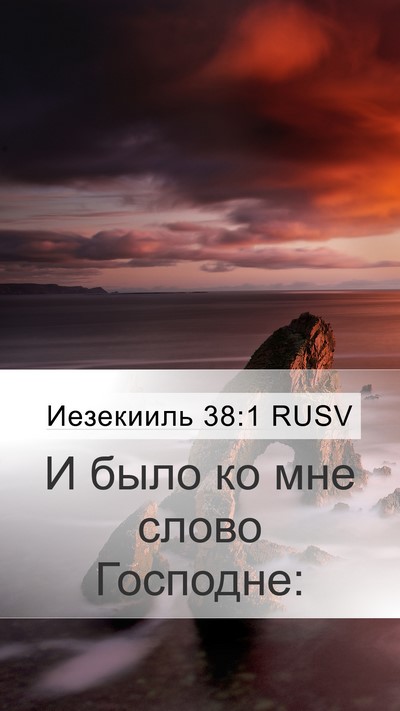 Иезекииль 38:1 RUSV Mobile Phone Wallpaper - И было ко мне слово - Mobile Bible Verse Wallpaper