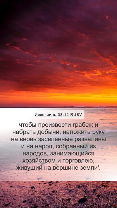 Иезекииль 38:12 RUSV Bible Verse Image