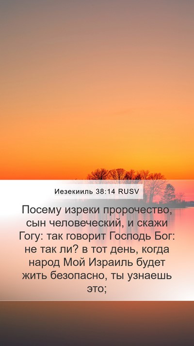 Иезекииль 38:14 RUSV Mobile Phone Wallpaper - Посему изреки пророчество, - Mobile Bible Verse Wallpaper