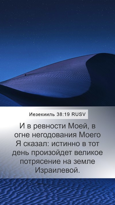 Иезекииль 38:19 RUSV Bible Verse Image