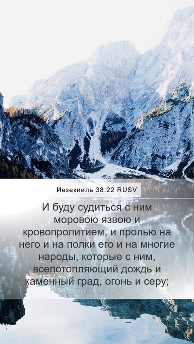 Иезекииль 38:22 RUSV Bible Verse Image