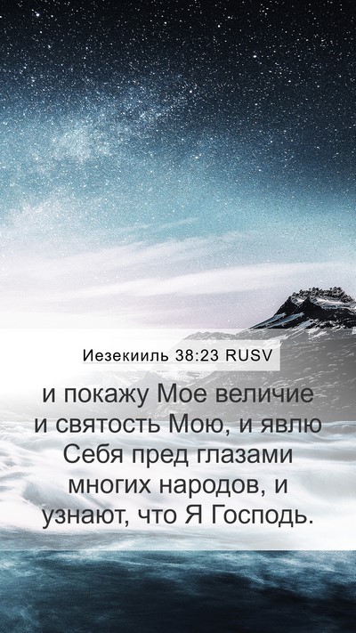 Иезекииль 38:23 RUSV Bible Verse Image