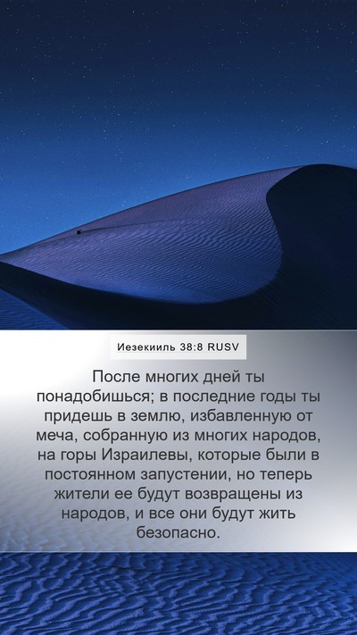 Иезекииль 38:8 RUSV Bible Verse Image