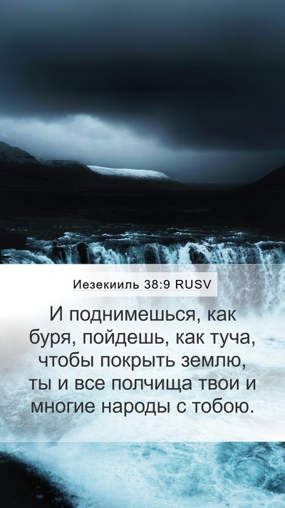 Иезекииль 38:9 RUSV Bible Verse Image