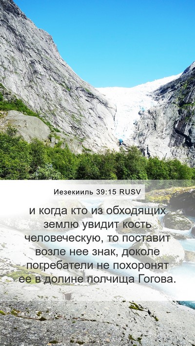 Иезекииль 39:15 RUSV Mobile Phone Wallpaper - и когда кто из обходящих - Mobile Bible Verse Wallpaper