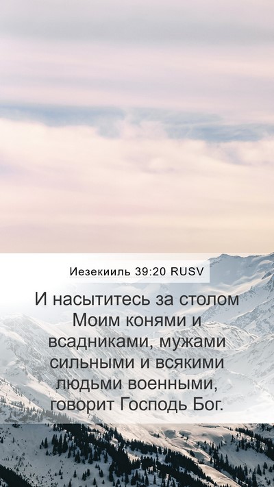 Иезекииль 39:20 RUSV Bible Verse Image