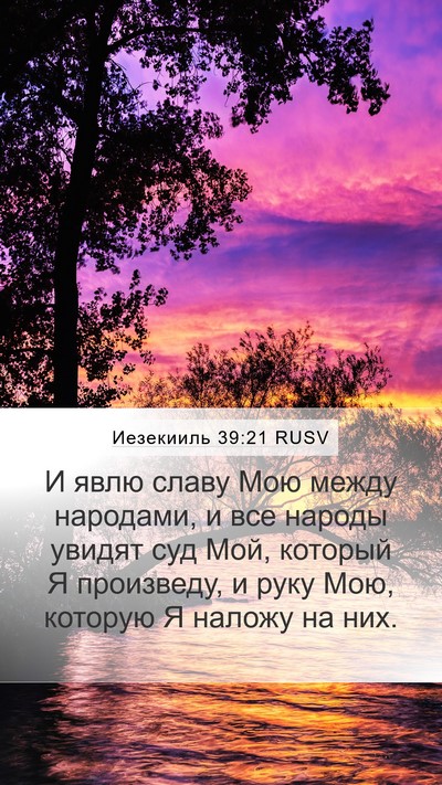 Иезекииль 39:21 RUSV Bible Verse Image