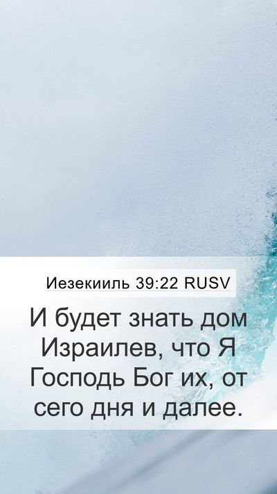 Иезекииль 39:22 RUSV Bible Verse Image