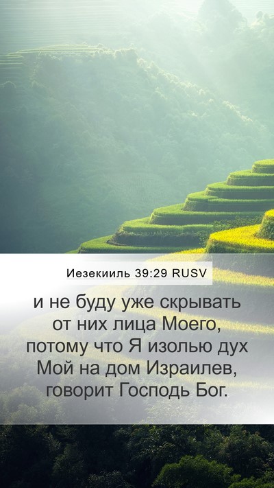 Иезекииль 39:29 RUSV Bible Verse Image