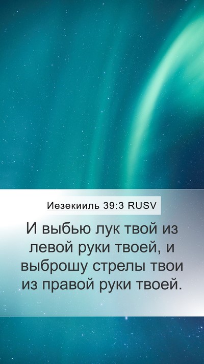 Иезекииль 39:3 RUSV Mobile Phone Wallpaper - И выбью лук твой из левой - Mobile Bible Verse Wallpaper