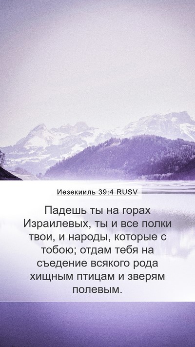 Иезекииль 39:4 RUSV Mobile Phone Wallpaper - Падешь ты на горах - Mobile Bible Verse Wallpaper