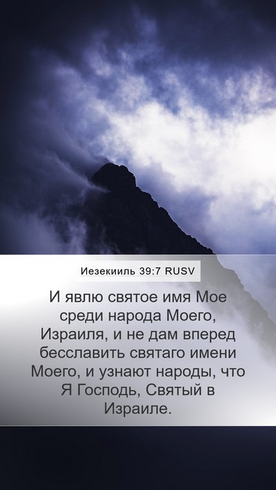 Иезекииль 39:7 RUSV Bible Verse Image