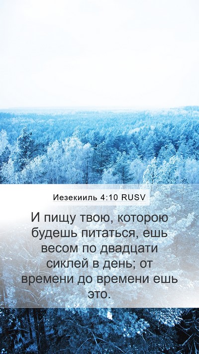 Иезекииль 4:10 RUSV Bible Verse Image