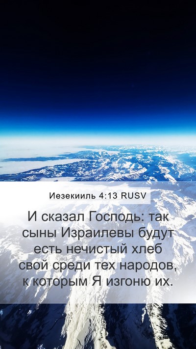 Иезекииль 4:13 RUSV Bible Verse Image