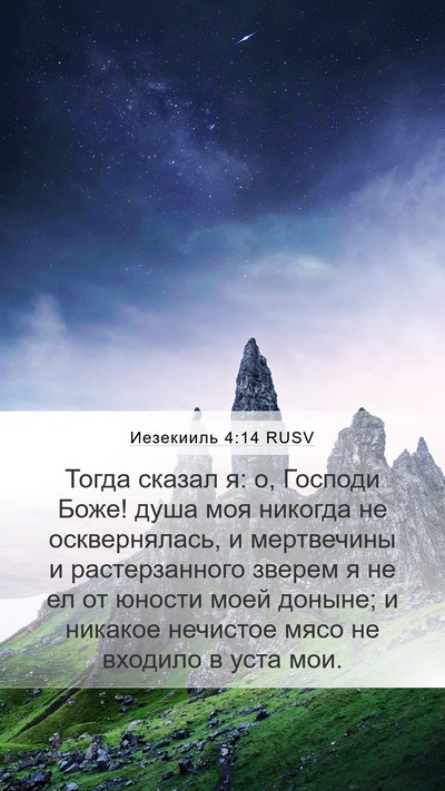 Иезекииль 4:14 RUSV Mobile Phone Wallpaper - Тогда сказал я: о, Господи - Mobile Bible Verse Wallpaper