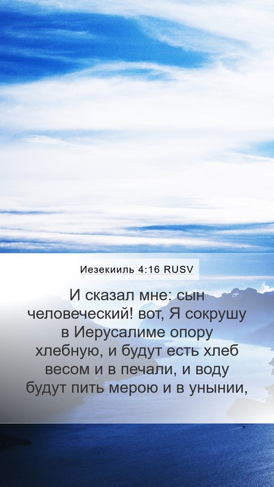 Иезекииль 4:16 RUSV Bible Verse Image