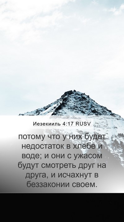 Иезекииль 4:17 RUSV Mobile Phone Wallpaper - потому что у них будет - Mobile Bible Verse Wallpaper
