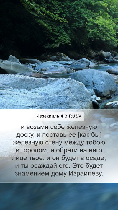 Иезекииль 4:3 RUSV Bible Verse Image