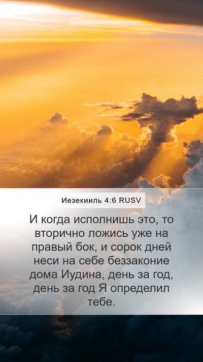 Иезекииль 4:6 RUSV Mobile Phone Wallpaper - И когда исполнишь это, то - Mobile Bible Verse Wallpaper