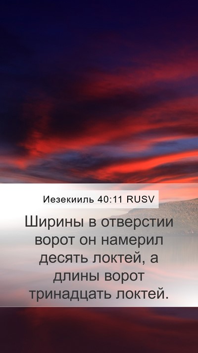 Иезекииль 40:11 RUSV Mobile Phone Wallpaper - Ширины в отверстии ворот - Mobile Bible Verse Wallpaper