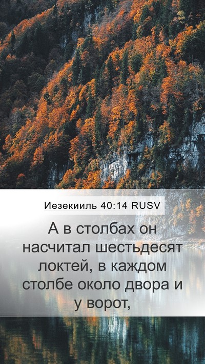 Иезекииль 40:14 RUSV Bible Verse Image