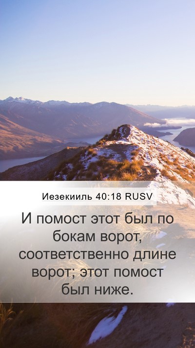 Иезекииль 40:18 RUSV Mobile Phone Wallpaper - И помост этот был по бокам - Mobile Bible Verse Wallpaper