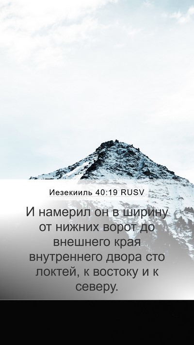 Иезекииль 40:19 RUSV Bible Verse Image