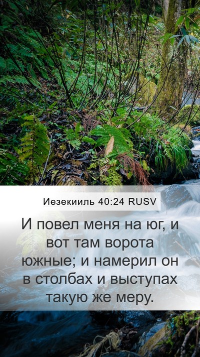 Иезекииль 40:24 RUSV Bible Verse Image