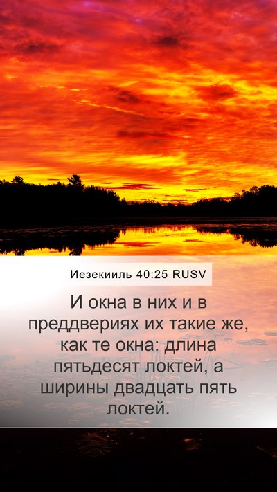 Иезекииль 40:25 RUSV Bible Verse Image