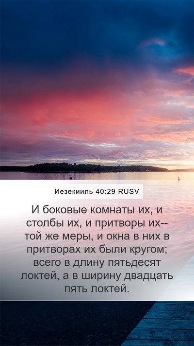 Иезекииль 40:29 RUSV Bible Verse Image