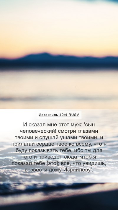 Иезекииль 40:4 RUSV Bible Verse Image