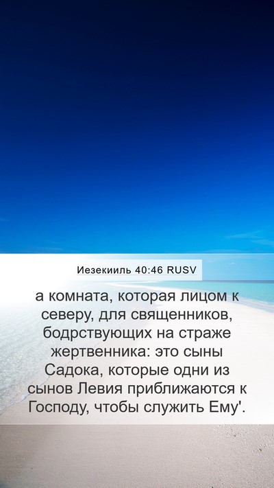 Иезекииль 40:46 RUSV Mobile Phone Wallpaper - а комната, которая лицом к - Mobile Bible Verse Wallpaper