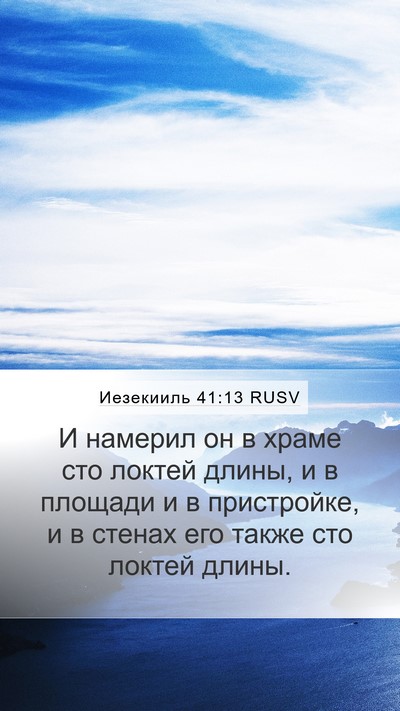 Иезекииль 41:13 RUSV Bible Verse Image