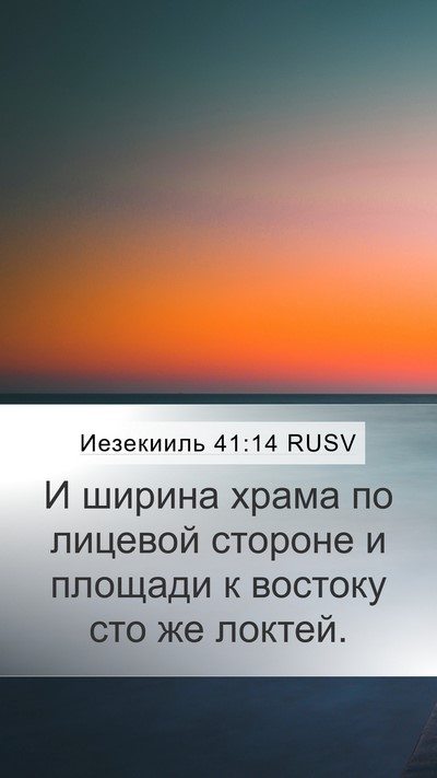 Иезекииль 41:14 RUSV Mobile Phone Wallpaper - И ширина храма по лицевой - Mobile Bible Verse Wallpaper